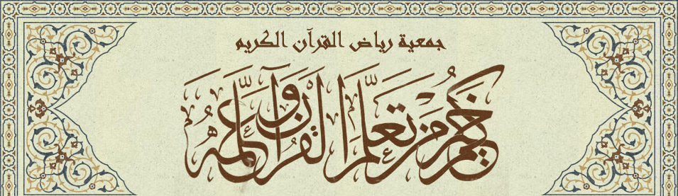 جمعية رياض القرآن الكريم